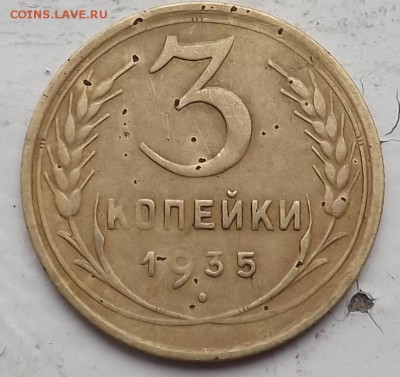 3 копейки 1935 год  Ф 37? - Безымянный4