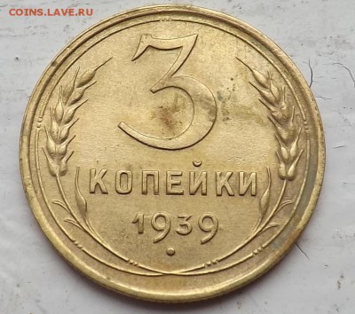 3 копейки 1939 год Ф 62? - Безымянный1