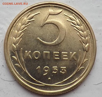 5 копеек 1953 год Ф 93? - Безымянный2