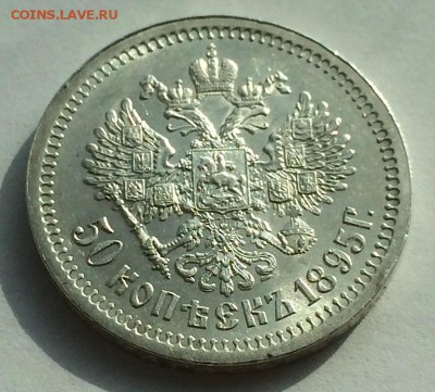 50 копеек 1895 года (А.Г) , оценка - 95-3