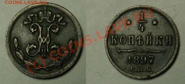 4 копейки 1897 - четверть копейки 1897