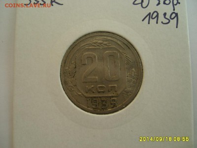 СССР,20 копеек 1939г(хорошая)!!до 20.09.2014 - S6001936.JPG
