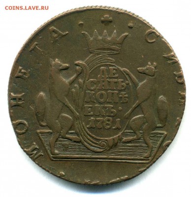 Сибирь, 10 копеек 1781 - 1781-1.JPG