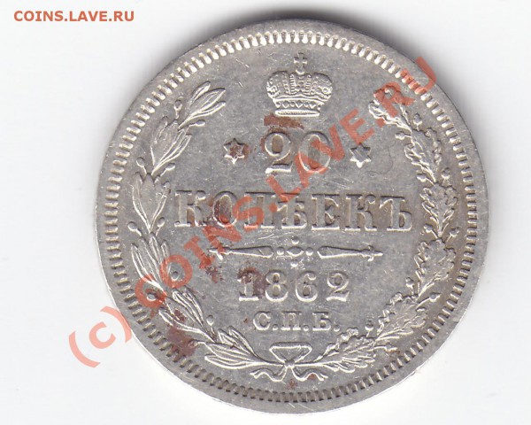 20 копеек 1862 года до 16.04, 22.00 мск - 13.04.2010 9-57-38_0488