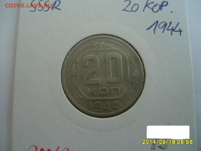СССР,20 копеек 1944г(хорошая)!!до 20.09.2014 - S6001940.JPG