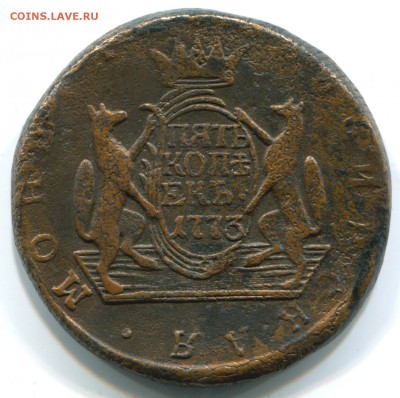 5 коп 1773г Сибирь 23.09.14 в 22-00 - 1773 КМ-а