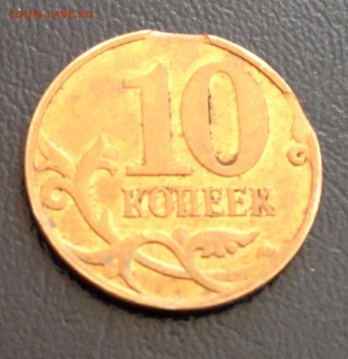 10 копеек 2007 М  Двойной Выкус. - IMG_2435.JPG