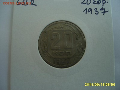 СССР,20 копеек 1937г(хорошая)!!до 20.09.2014 - S6001942.JPG