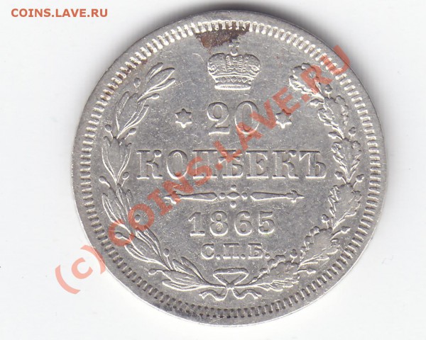 20 копеек 1865 года до 16.04, 22.00 мск - 13.04.2010 10-08-34_0490