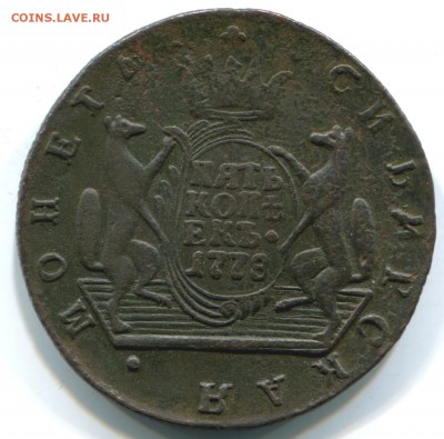 5 коп 1778г Сибирь 23.09.14 в 22-00 - 1778 КМ-а