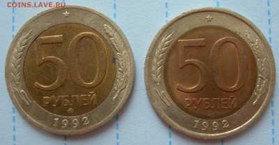 2 монеты по 50 рублей 1992 ММД и ЛМД - 50 рублей 1992 ММД и ЛМД номинал.JPG