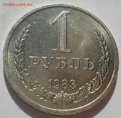 1 рубль 1983 аUNC СССР до 22:00 22.09.14 - DSC00792.JPG