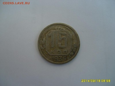 СССР,15 копеек 1935г(норм)!до 20.09.2014 - S6001949.JPG