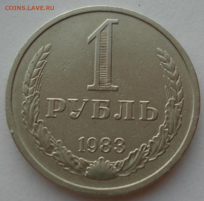 1 рубль 1983 СССР до 22:00 22.09.14 - DSC09777.JPG