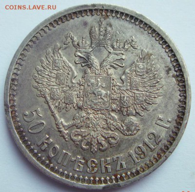 50 копеек 1912____отличная_______________21.09__22.00 - DSC07363.JPG