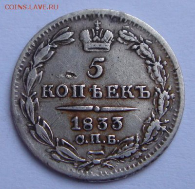 5 копеек 1833_____________________21.09__22.00 - DSC07366.JPG
