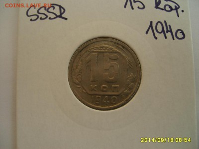 СССР,15 копеек 1940г(норм)!до 20.09.2014 - S6001934.JPG