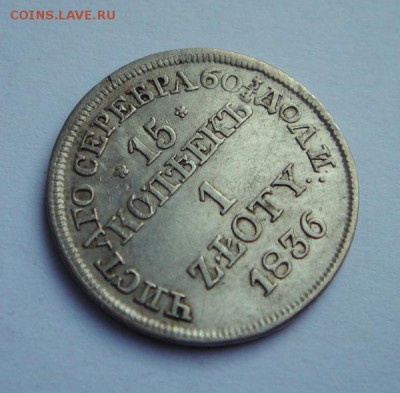 15 копеек 1 злотый 1836 MW______отличная______21.09__22.00 - DSC07377.JPG