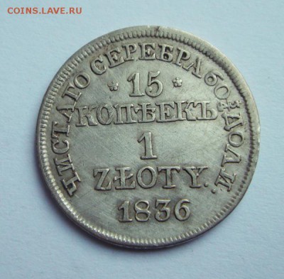 15 копеек 1 злотый 1836 MW______отличная______21.09__22.00 - DSC07376.JPG