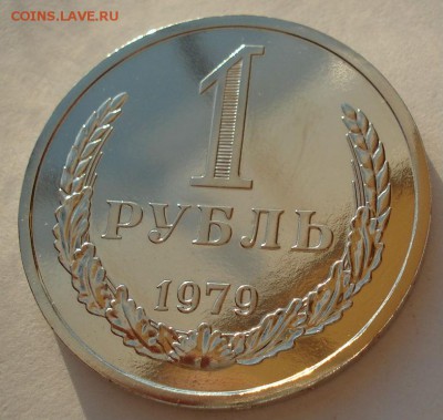 1 рубль 1979 UNC СССР (из набора) до 22:00 22.09.14 - DSC00704.JPG