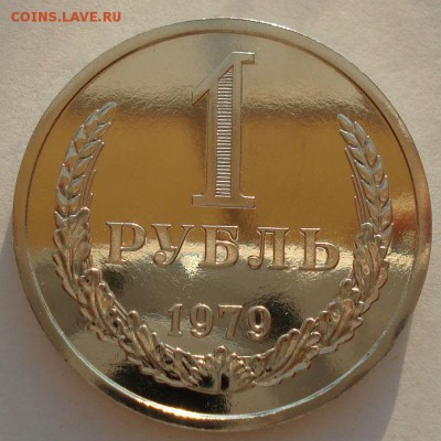 1 рубль 1979 UNC СССР (из набора) до 22:00 22.09.14 - DSC00700.JPG