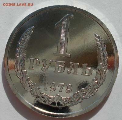 1 рубль 1979 UNC СССР (из набора) до 22:00 22.09.14 - DSC00639.JPG