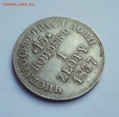 15 копеек 1 злотый 1837 MW______отличная______21.09__22.00 - DSC07373.JPG