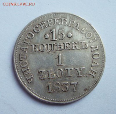 15 копеек 1 злотый 1837 MW______отличная______21.09__22.00 - DSC07372.JPG