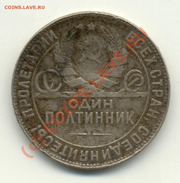 Полтинник 1924 г., серебро. Как очистить полностью? - poltinnik2