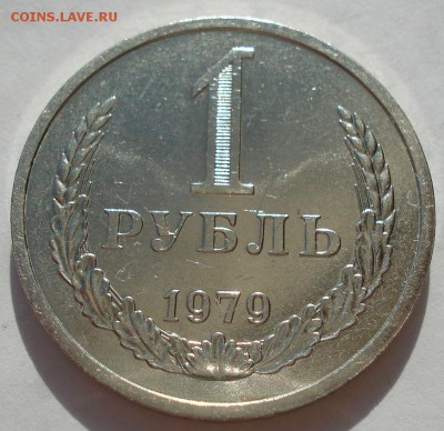 1 рубль 1979 аUNC СССР  до 22:00 22.09.14 - DSC00777.JPG
