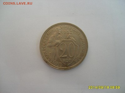 СССР,20 копеек 1932г(хорошая)!!до 20.09.2014 - S6001953.JPG