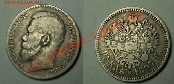 1 рублю 1897 - 1 рубль 1897