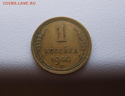 СССР,1 копейка 1940г(хорошая)!!до 20.09.2014 - S6001955.JPG