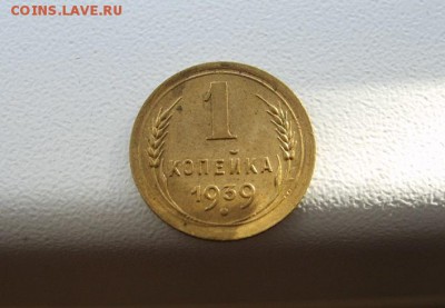 СССР,1 копейка 1939г(хорошая)!!до 20.09.2014 - S6001957.JPG