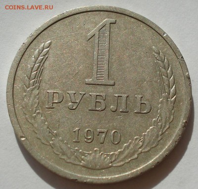1 рубль 1970 СССР №2 до 22:00 22.09.14 - DSC01051.JPG