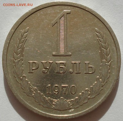 1 рубль 1970 СССР до 22:00 22.09.14 - DSC03356.JPG