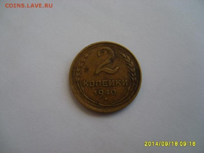 СССР,2 копейки 1940г(хорошая)!!до 20.09.2014 - S6001973.JPG