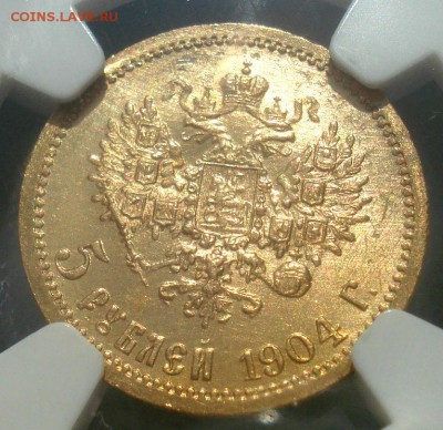 5 рублей 1904 слаб NGC MS64 - DSC09729.JPG