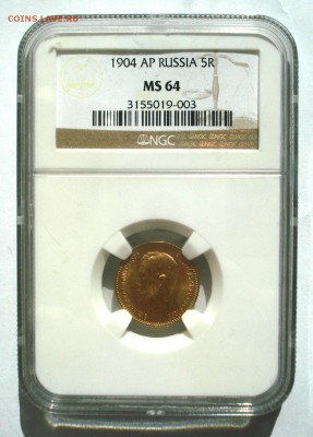 5 рублей 1904 слаб NGC MS64 - DSC09731.JPG