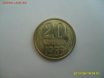 СССР,20 копеек 1983(отличная)!до 20.09.2014 - S6001959.JPG