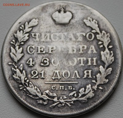 рубль 1830 года спб нг "утёртый"аукцион до завтра" - аль783