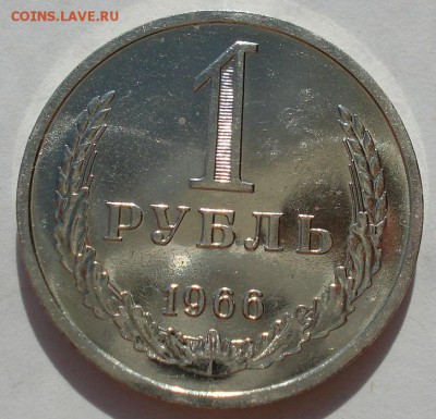 1 рубль 1966 UNC СССР (из набора) до 22:00 22.09.14 - DSC00747.JPG