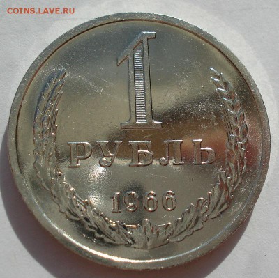 1 рубль 1966 UNC СССР (из набора) до 22:00 22.09.14 - DSC00740.JPG