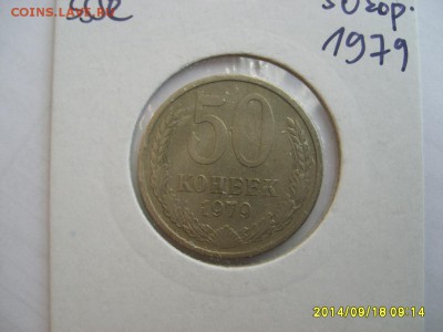 СССР,50 копеек 1979г(хорошая)!до 20.09.2014 - S6001963.JPG