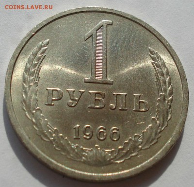 1 рубль 1966 аUNC СССР (мешок) до 22:00 22.09.14 - DSC08991.JPG