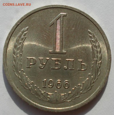1 рубль 1966 аUNC СССР (мешок) до 22:00 22.09.14 - DSC08990.JPG