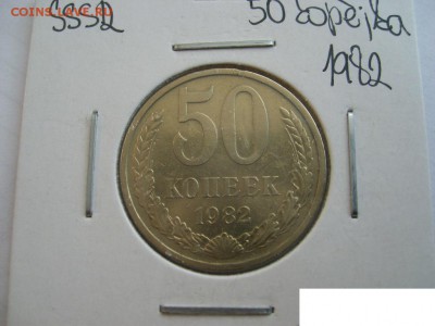 СССР,50 копеек 1982г(хорошая)!до 20.09.2014 - S6001967.JPG