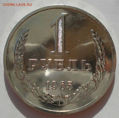 1 рубль 1965 UNC СССР №2 до 22:00 22.09.14 - DSC00723.JPG