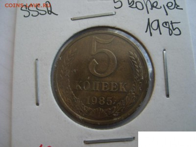 СССР,5 копеек 1985г(хорошая)!до 20.09.2014 - S6001965.JPG