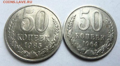 50 копеек 1964,1985 годов - с блеском. 22-09-2014 в 22-00 . - 057.JPG